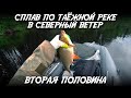 Сплав по таёжной реке в северный ветер / Вторая половина