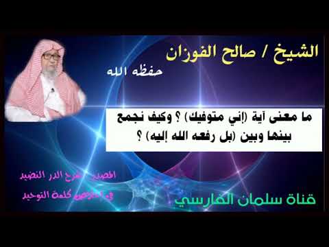 صالح الفوزان شرح الجمع بين آيتين إني متوفيك و بل رفعه الله