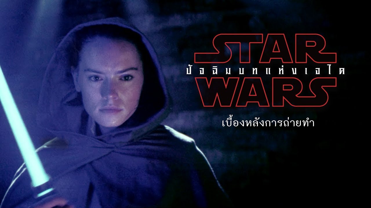 Star Wars: The Last Jedi | เบื้องหลังการถ่ายทำ (Official ซับไทย HD)