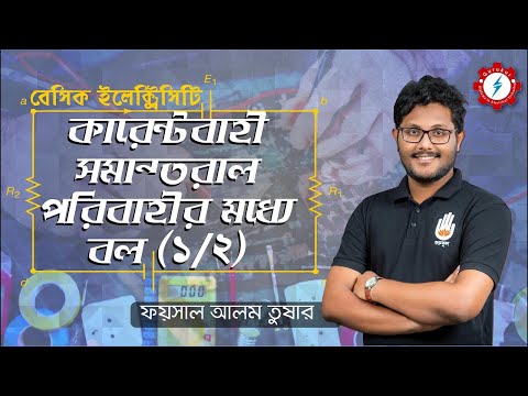 Polytechnic Basic Electricity - কারেন্টবাহী সমান্তরাল পরিবাহীর মধ্যে বল [1/2] গুরুকুল তড়িৎ প্রকৌশল