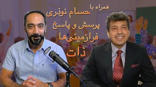 همراه با دکتر حسام نوذری ۷ -پرسش و پاسخ