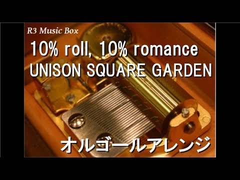 UNISON SQUARE GARDEN【オルゴール】 - YouTube