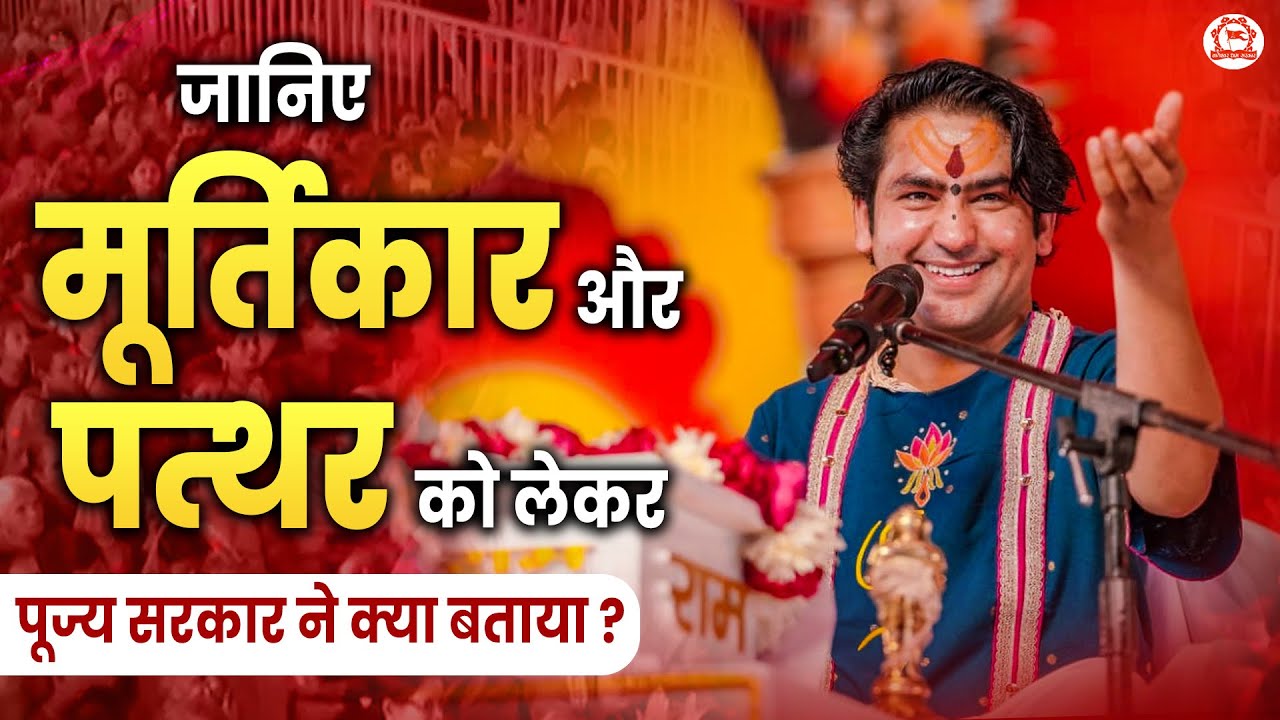 जानिए मूर्तिकार और पत्थर को लेकर पूज्य सरकार ने क्या बताया ? | Bageshwar Dham | Banda (U.P)