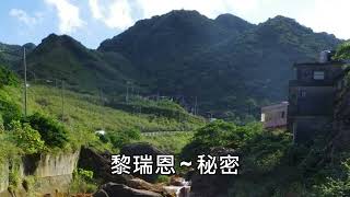黎瑞恩 ~ 秘密