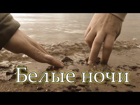 Песня красивая очень! БЕЛЫЕ НОЧИ. Ансамбль Калина. Russian folk song…