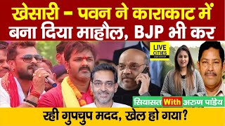 Karakat Lok Sabha में Pawan Singh-Khesari Lal Yadav ने कर दिया खेल, Upendra Kushwaha, BJP है साथ?