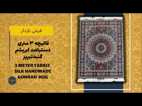 قالیچه 3 متری ابریشم دستباف تبریز نقشه گنبد