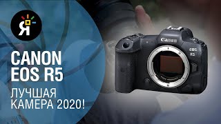 Canon EOS R5 – лучшая камера 2020! | Обзор