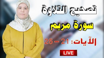 تصحيح تلاوة سورة مريم: الآيات 21-25