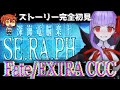 最終回【FGO】初見：深海電脳楽土SE.RA.PH◆Fate/EXTRA CCC！ストーリー+攻略【fate/grand order】