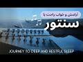 آرامش خواب راحت و ریلکسیشن با سنتور   