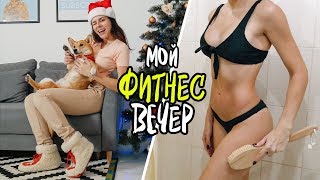 Мой ФИТНЕС ВЕЧЕР! Растяжка, ПП ужин, уход за телом Мой ФИТНЕС ВЕЧЕР! Растяжка, ПП ужин, уход за телом