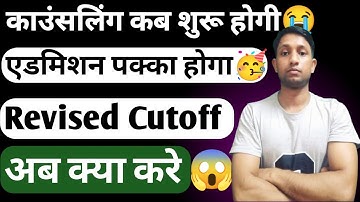 Revised Cutoff kab Aayega✅ | When will the revised cutoff come? Documents Required ✅#neet2025 