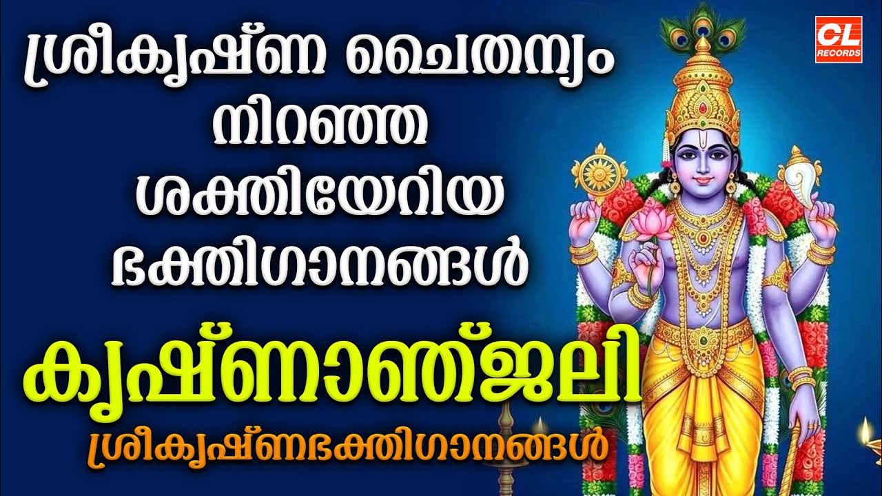 കൃഷ്ണാഞ്ജലി | Krishnanjali | Sree Krishna Songs Malayalam | Krishna Devotional Songs Malayalam