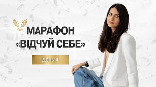 картинка: Зустріч 4. Відчуй себе