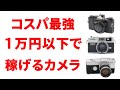 １万円以下で5,000~15,000円利益が取れるカメラたちを紹介