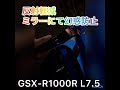 rizoma ステルス　ミラー　ポン付け　#gsxr1000r #バイク好きと繋がりたい #suzuki