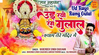 उड़ रयो रंग गुलाल श्याम तेरे मंदिर मे  |  Ud Rayo Rang Gulal | Holi Special Khatu shyam Bhajan 2023