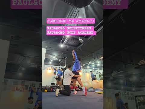 뉴질랜드에서온 선수 골프피트니!#폴앤조골프피트니스 #폴앤조골프아카데미 #golf
