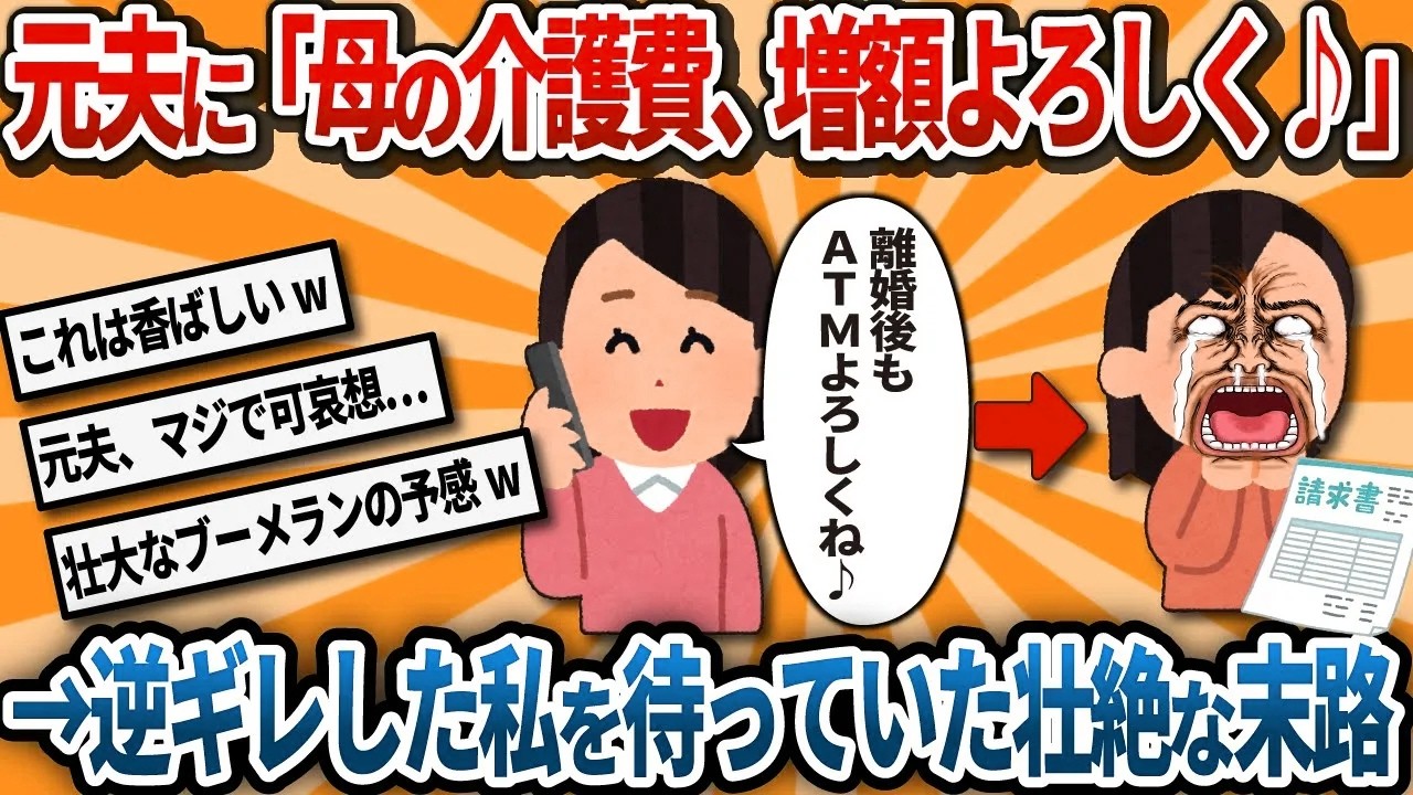 【汚嫁視点】私「ねぇ元夫くん、母の介護費増額よろしく♪」→元夫「いや離婚したんで（即答）」→私「はぁ！？薄情者！」と逆ギレした結果、用意周到な反撃で地獄を見ることに…【2ch修羅場】
