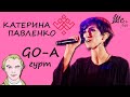 Гурт Go-А і Катерина Павленко на фестивалі Ше.Fest у Моринцях / Музика України — Слухай Українське