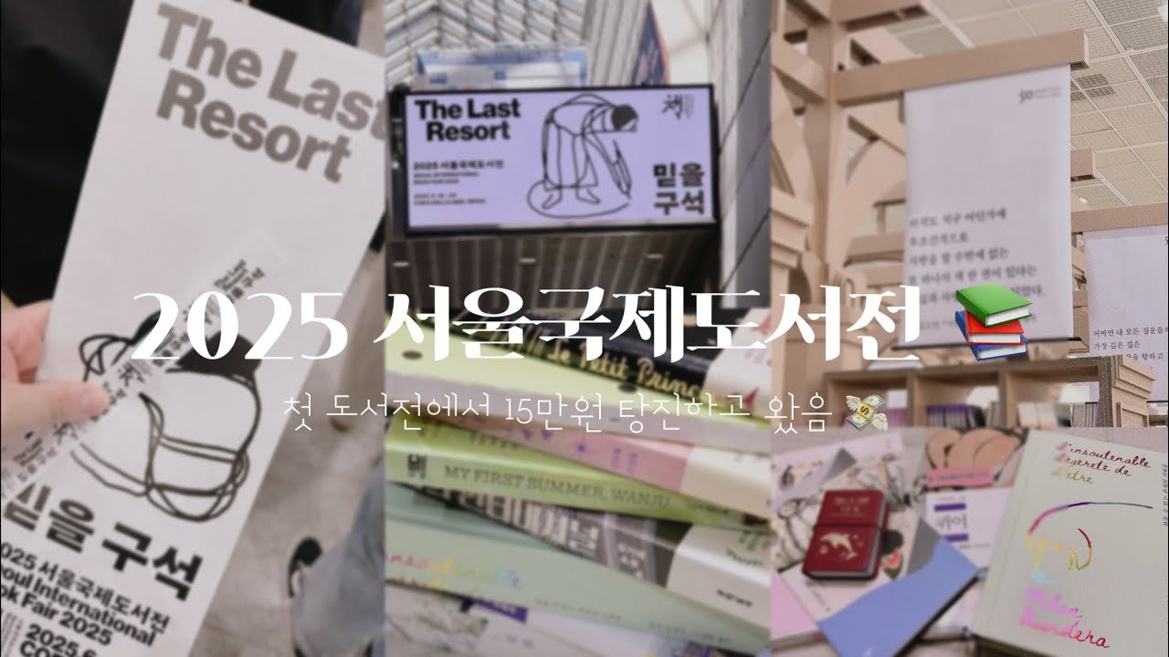 VLOG | 2025 서울국제도서전에 다녀왔습니다📚 / 믿을 구석은 독서뿐 📖 / 15만원을 탕진한 도서전 제 점수는요?