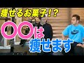 【痩せるお菓子が判明！】スーパーに売っているアレで甘いものがやめられない人でもダイエット成功！