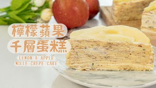 甜點教室｜檸檬蘋果千層蛋糕LEMON &amp; APPLE MILLE CREPE ... 