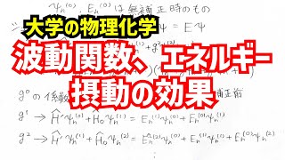 大学の物理化学　摂動がもたらす波動関数とエネルギーの変化(摂動法)