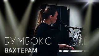 Бумбокс - Вахтерам Pianocover By .Dasha