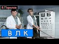 Владимир Парилов - ВЛК