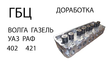 ГБЦ ГАЗ Волга Газель РАФ УАЗ Доработка новой головки 402 421
