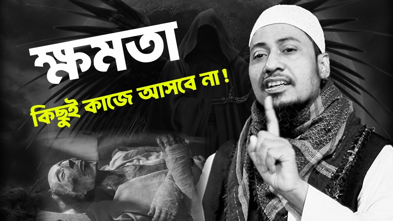 ক্ষমতা? কিছুই কাজে আসবে না! #1minutedeen #ashrafiwaz