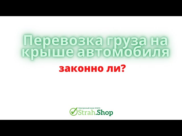 Перевозка груза на крыше автомобиля законно ли? Для дачников