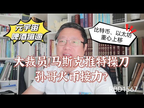 大裁员！马斯克推特操刀、孙哥火币接力？元宇宙啤酒蹦迪！比特币、以太坊重心上移？～Robert李區塊鏈日記1567