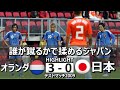 [FKで揉める日本] オランダ vs 日本 トレーニングマッチ2009 ハイライト