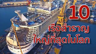 10 เรือสำราญที่ใหญ่ที่สุดในโลก