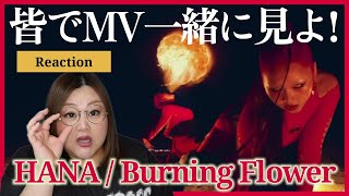 【HANA】みんなと観るHANA / Burning Flower【初見リアクション】