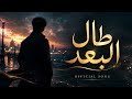 طال البعد Taal El Boad [ Official Audio ]