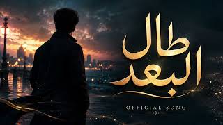 طال البعد Taal El Boad [ Official Audio ]