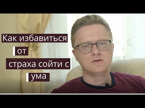 Страх Сойти С Ума. Как Избавиться. Техника