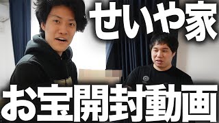【お宝開封】せいや家の豪華紙袋を開けまくるとトンデモナイものが!?【霜降り明星】2/30