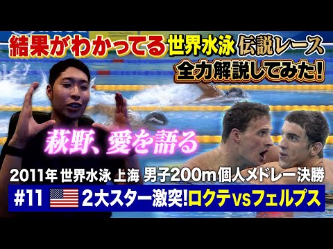【萩野公介、愛を語る】2011世界水泳上海 男子200m個人メドレー決勝 ロクテvsフェルプス