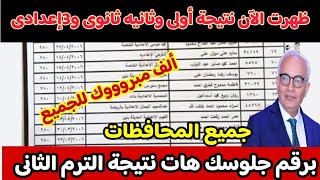 مبرووووك/ظهرت نتيجة أولى وثانيه ثانوى وثالثه إعدادى جميع المحافظات برقم الجلوس هات نتيجتك