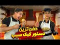 اموزش كيك سيب با لنا و دستيار سعيد