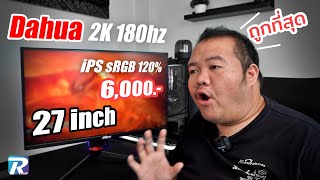 จอ dahua 27นิ้ว 2K 180hz iPS sRGB 120% คุ้มที่สุดแล้วในราคา 6000 บาท