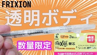 【数量限定】フリクションスリム 替芯 透明 ボディ 購入レビュー ｜ぴーすけチャンネル