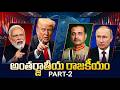 అంతర్జాతీయ రాజకీయం పార్ట్ 2 | Trump, Modi, Putin &amp; Munir Strategy | CA NAGARJUNA REDDY