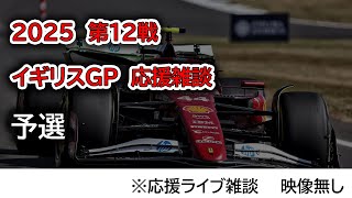 2025  第12戦イギリスGP 予選  応援ライブ雑談 映像なしの雑談トーク