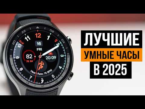 Какие умные часы выбрать? 12 лучших умных часов в 2025 году
